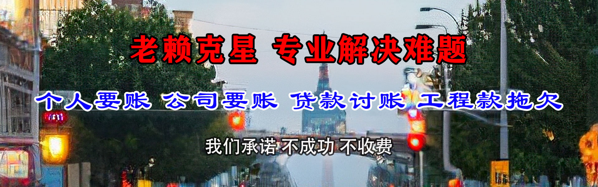 玉泉讨账公司